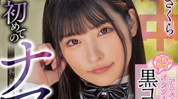 HMN-351 御宅族女孩-胡桃さくら